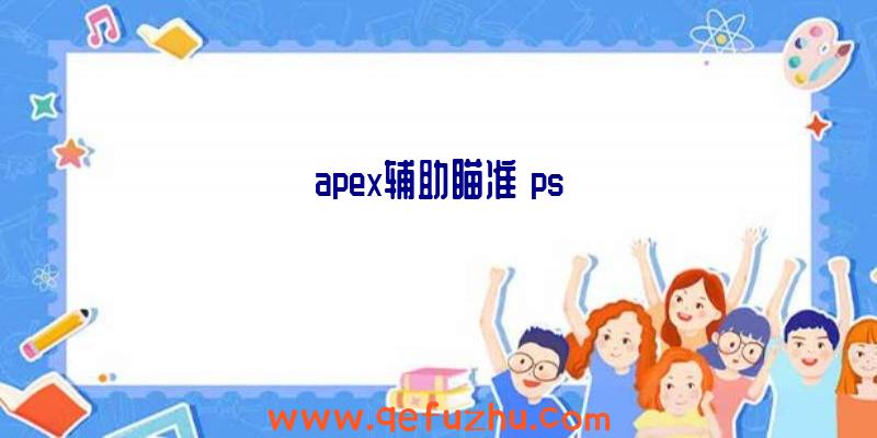 apex辅助瞄准